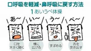 読売新聞夕刊 2017.04.12 口呼吸を治す