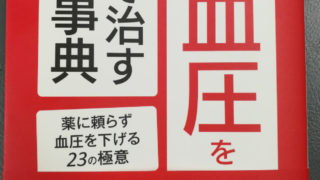 高血圧を自力で治す最強事典