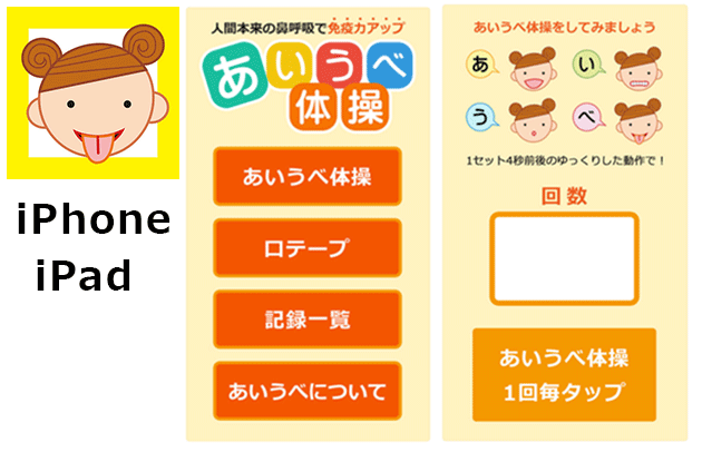 あいうべ体操のiPhone＆iPadアプリ