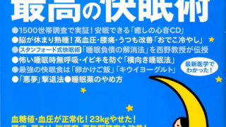 ゆほびか2018年9月号 最高の快眠術