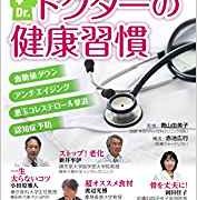 誰でも出来るドクターの健康習慣(書籍)