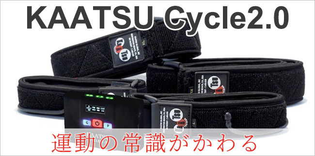 KAATSU CYCLE 2.0 加圧トレーニング - トレーニング/エクササイズ