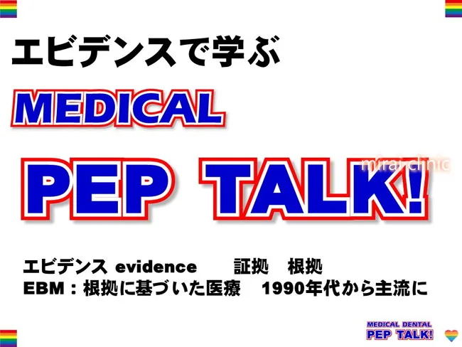 エビデンス ペップトークセミナー