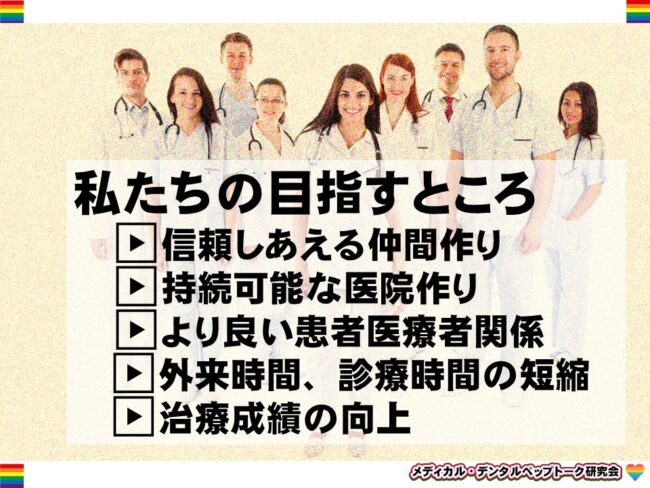 ペップトーク研究会