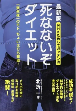 NHKためしてガッテン流死なないぞダイエット 最新版「突然死」のモト、ちょい太りも撃退!