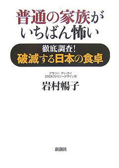 普通の家族がいちばん怖い: 徹底調査!破滅する日本の食卓