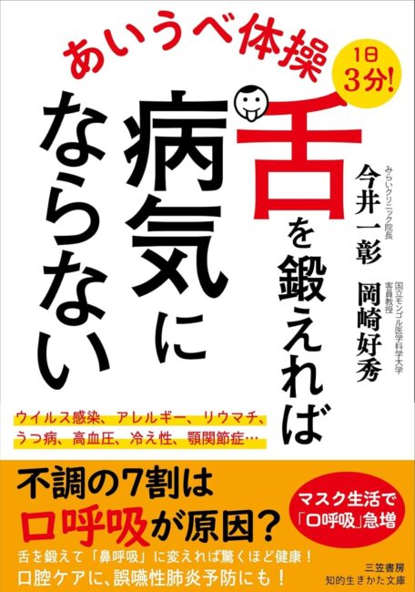 舌を鍛えれば病気にならない書影