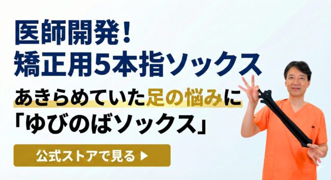 医師開発の矯正用5本指ソックス『ゆびのばソックス』公式ストアへのリンクバナー