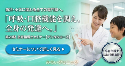バナー息育指導士セミナー デンタル