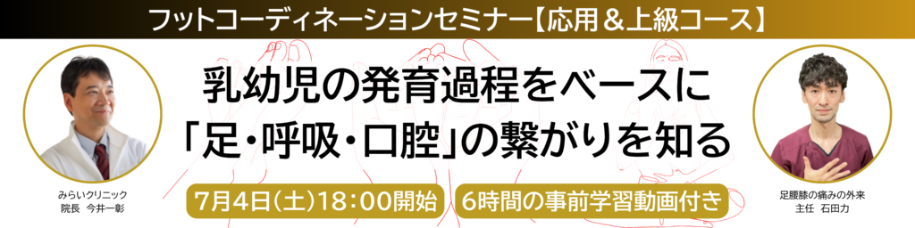 7月4日開催の足指と口腔の繋がりを学ぶセミナーのバナー
