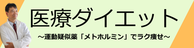 医療ダイエット